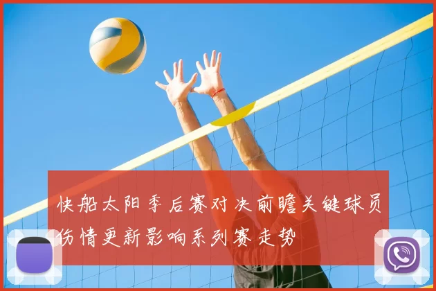 快船太阳季后赛对决前瞻关键球员伤情更新影响系列赛走势