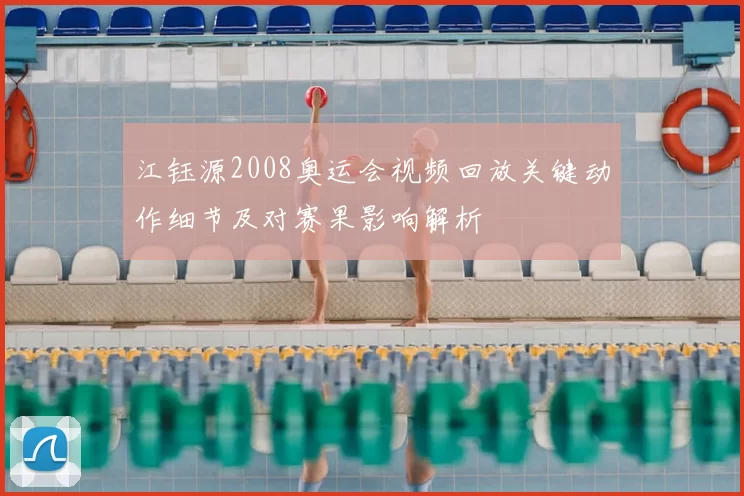 江钰源2008奥运会视频回放关键动作细节及对赛果影响解析