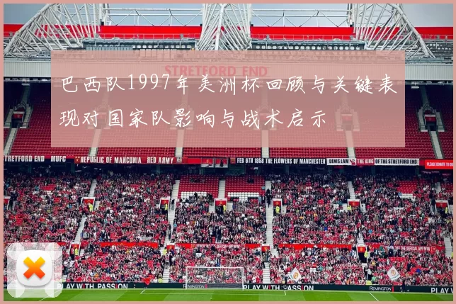 巴西队1997年美洲杯回顾与关键表现对国家队影响与战术启示