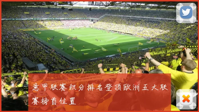 意甲联赛积分排名登顶欧洲五大联赛榜首位置