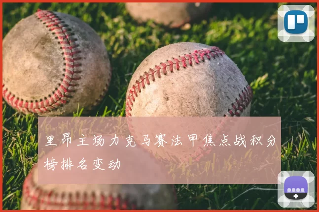 里昂主场力克马赛法甲焦点战积分榜排名变动