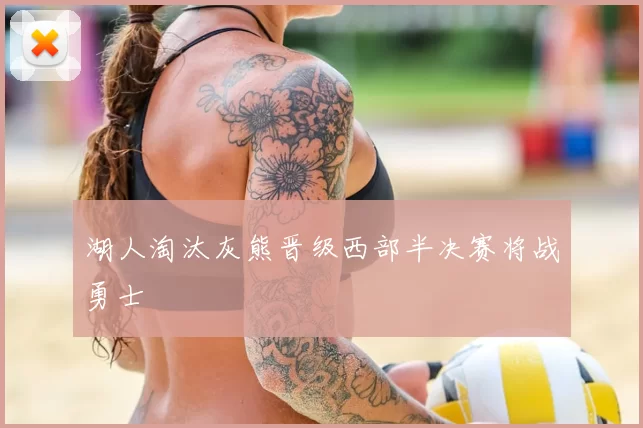 湖人淘汰灰熊晋级西部半决赛将战勇士