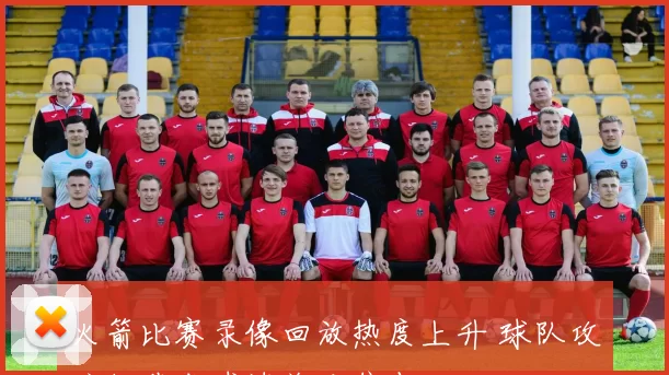 火箭比赛录像回放热度上升 球队攻防细节成球迷关注焦点