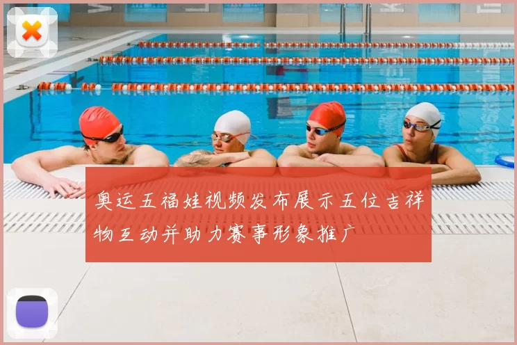 奥运五福娃视频发布展示五位吉祥物互动并助力赛事形象推广