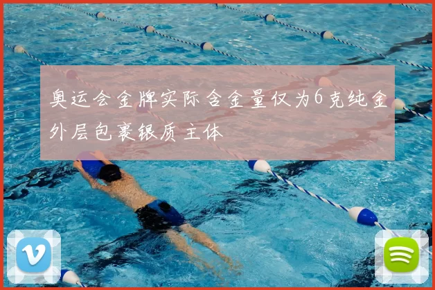奥运会金牌实际含金量仅为6克纯金外层包裹银质主体
