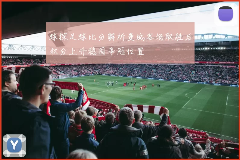 球探足球比分解析曼城客场取胜后积分上升稳固争冠位置