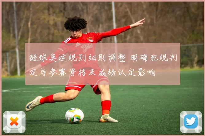 链球奥运规则细则调整 明确犯规判定与参赛资格及成绩认定影响