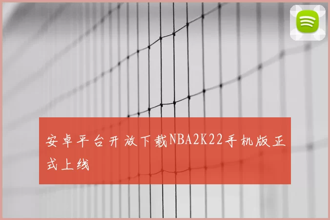 安卓平台开放下载NBA2K22手机版正式上线