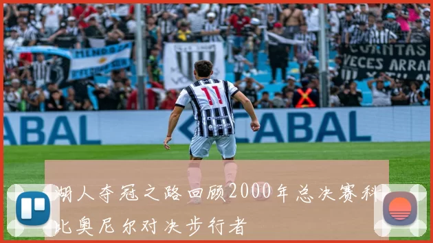 湖人夺冠之路回顾2000年总决赛科比奥尼尔对决步行者