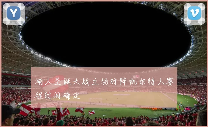 湖人圣诞大战主场对阵凯尔特人赛程时间确定