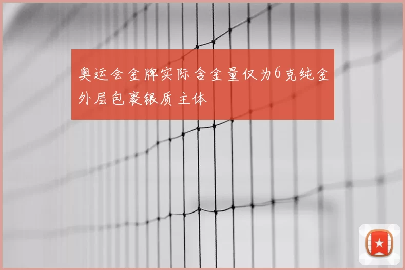 奥运会金牌实际含金量仅为6克纯金外层包裹银质主体