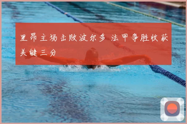 里昂主场击败波尔多 法甲争胜收获关键三分