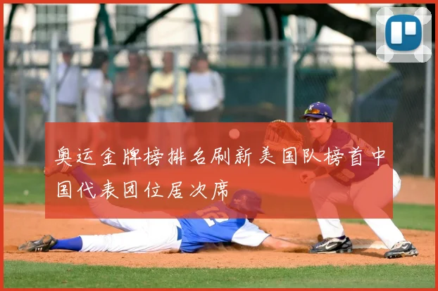 奥运金牌榜排名刷新美国队榜首中国代表团位居次席
