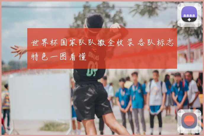 世界杯国家队队徽全收录 各队标志特色一图看懂