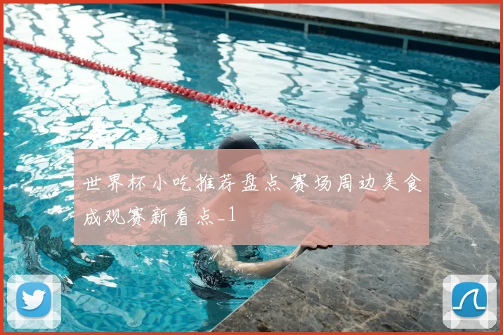 世界杯小吃推荐盘点 赛场周边美食成观赛新看点_1
