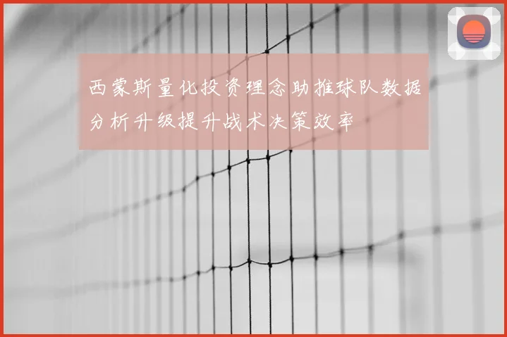 西蒙斯量化投资理念助推球队数据分析升级提升战术决策效率