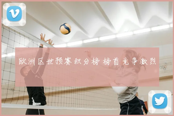 欧洲区世预赛积分榜 榜首竞争激烈
