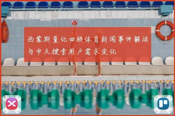 西蒙斯量化回顾体育新闻事件解读与中文搜索用户需求变化
