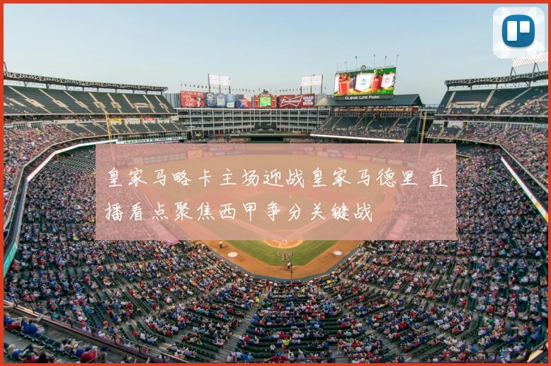 皇家马略卡主场迎战皇家马德里 直播看点聚焦西甲争分关键战
