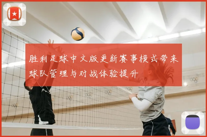 胜利足球中文版更新赛事模式带来球队管理与对战体验提升