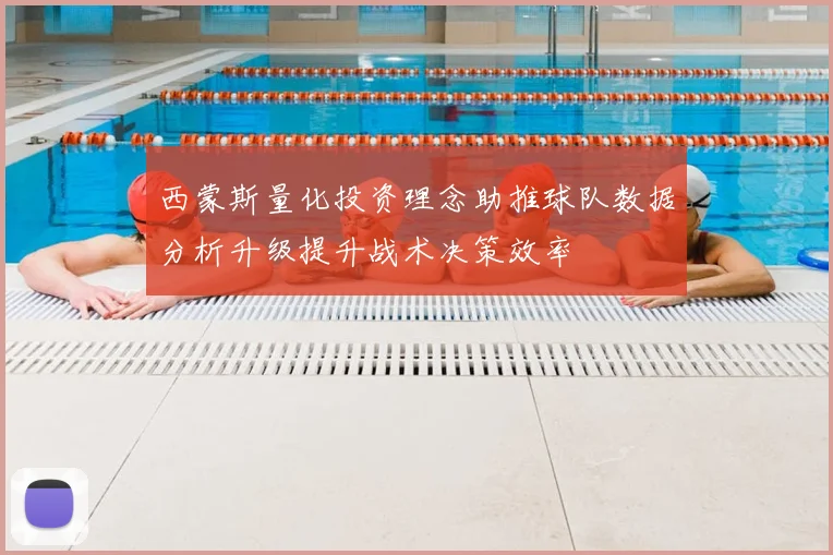 西蒙斯量化投资理念助推球队数据分析升级提升战术决策效率